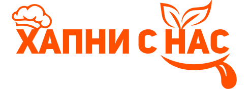 Хапни с Нас!